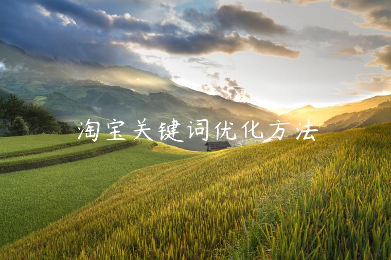 淘寶關鍵詞優(yōu)化方法